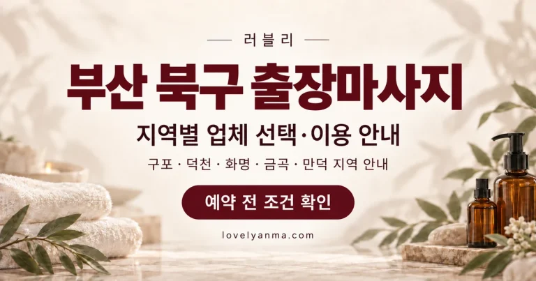 부산 북구 출장마사지 — 구포·덕천·화명·금곡·만덕 지역별 업체 선택과 이용 안내