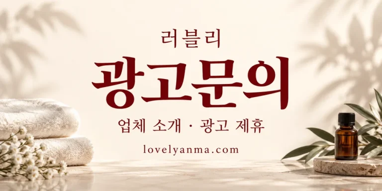 러블리 광고문의 — 업체 소개 및 광고 제휴