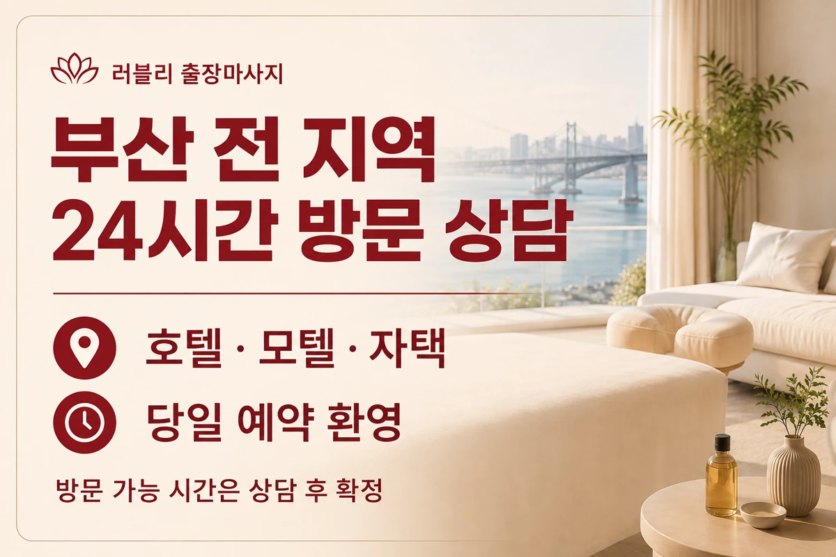 부산 출장마사지 안내: 부산 전 지역, 24시간 상담, 호텔·모텔·자택 방문과 당일 예약 문의