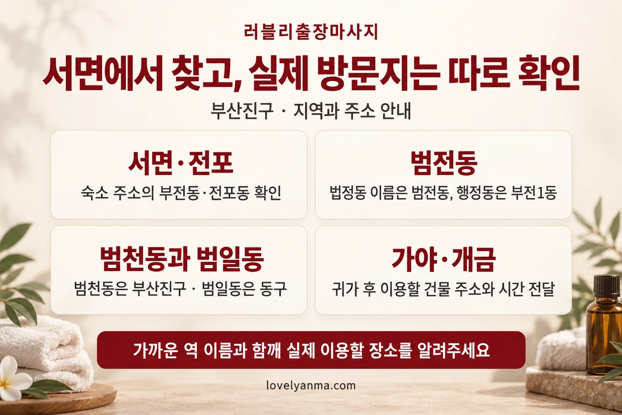 부산진구 출장마사지 방문지 확인: 서면·전포, 범전동, 범천동과 범일동, 가야·개금