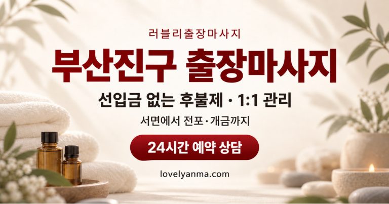 부산진구 출장마사지 — 서면에서 전포·개금까지, 선입금 없는 후불제와 1:1 관리 안내