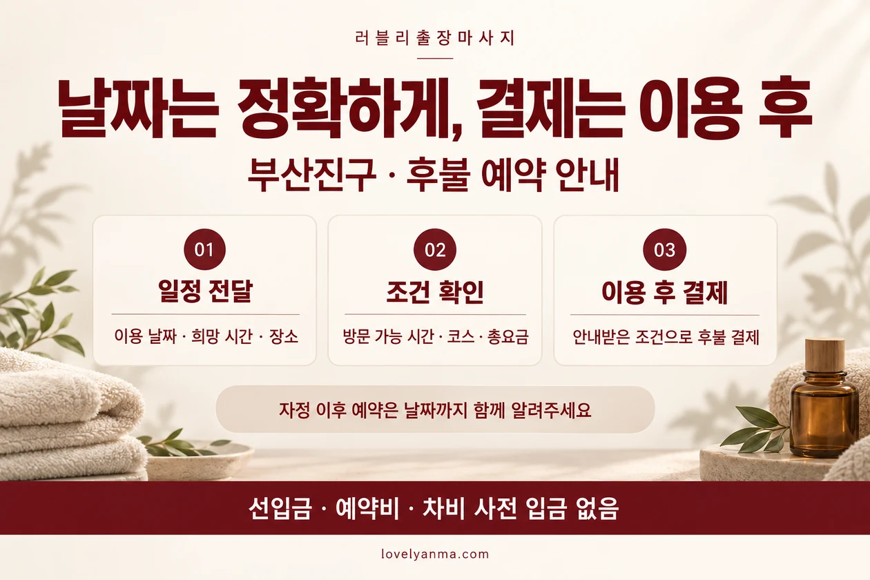 부산진구 출장마사지 후불 예약: 날짜·시간 전달, 코스·총요금 확인, 이용 후 결제