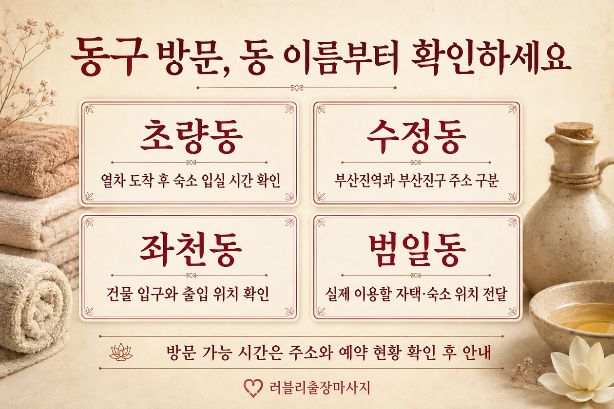 동구 출장마사지 방문 안내: 초량동 입실 시간, 수정동 주소 구분, 좌천동 출입 위치, 범일동 이용 장소 확인