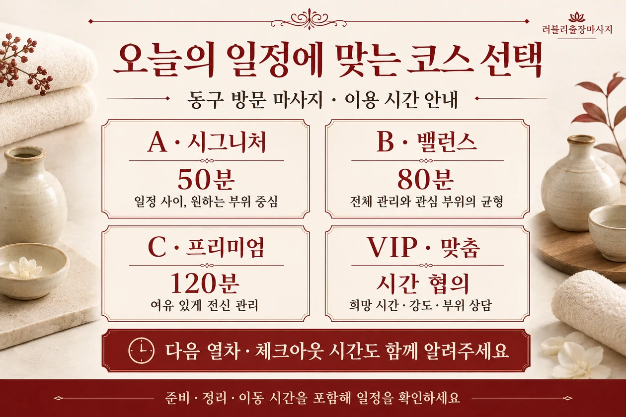동구 마사지 코스 비교: A 50분, B 80분, C 120분, VIP 시간 협의