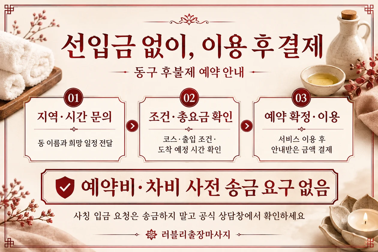 동구 후불제 예약 순서: 지역·시간 문의, 조건·총요금 확인, 예약 확정과 이용 후 결제