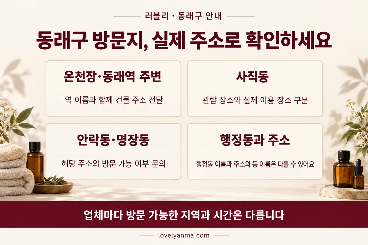 부산 동래구 출장마사지 방문지 확인: 온천장·동래역·사직과 주거 지역 주소 안내