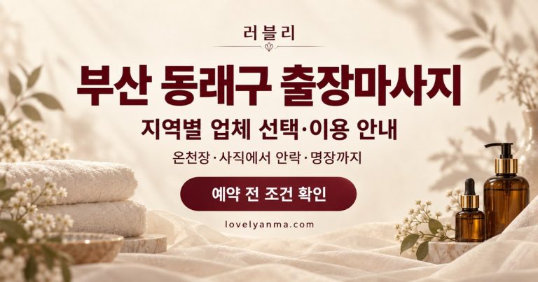 부산 동래구 출장마사지 지역별 업체 선택·이용 안내