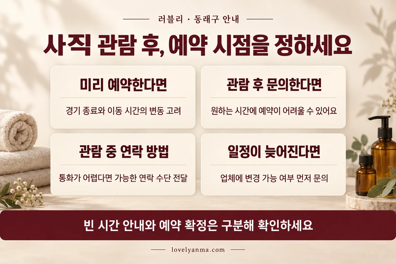 사직 경기 관람 전후 예약 시점과 일정 변경 시 연락 방법