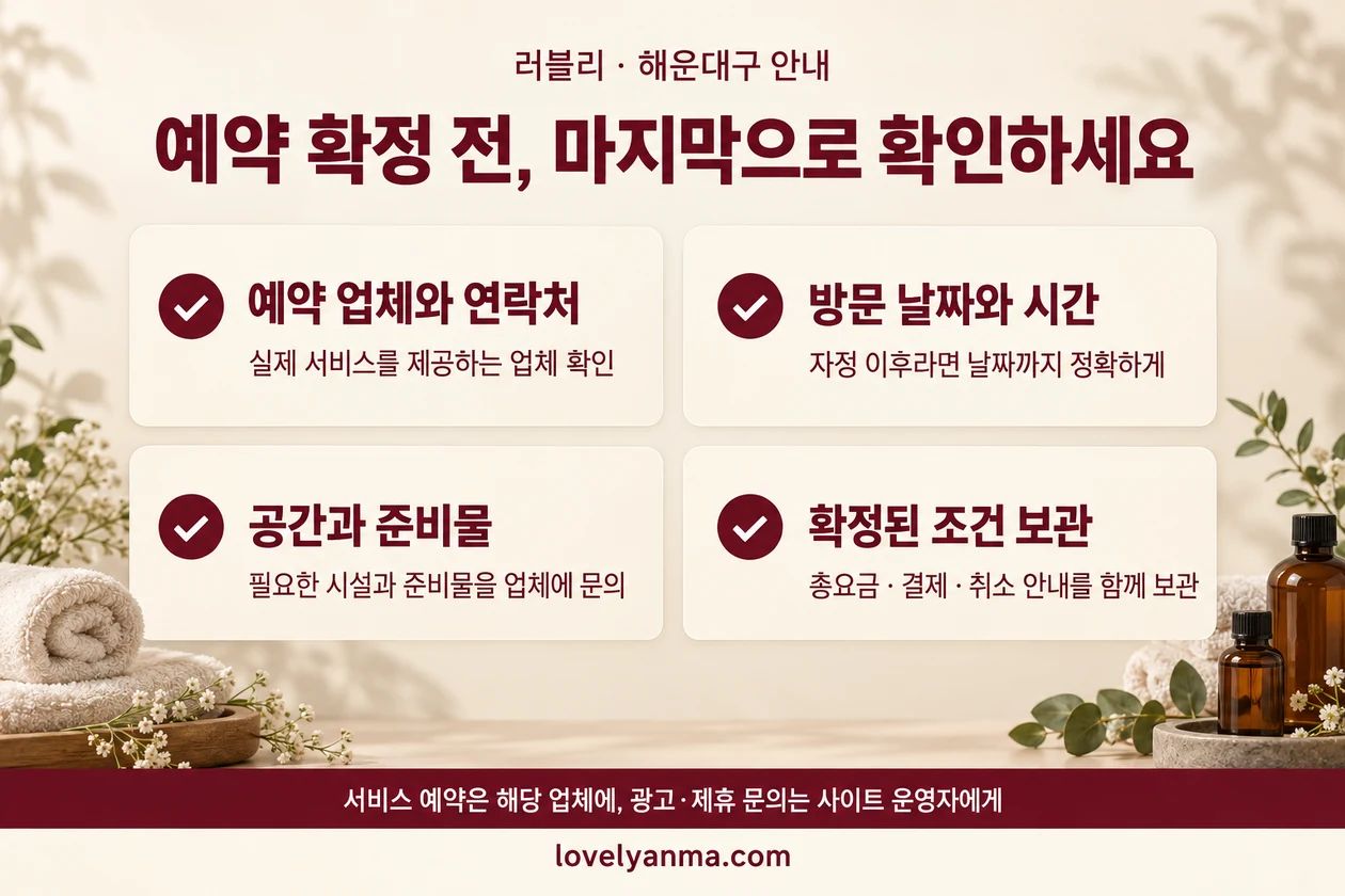 예약 업체와 연락처, 방문 날짜와 시간, 공간과 준비물, 확정된 조건 보관 체크리스트
