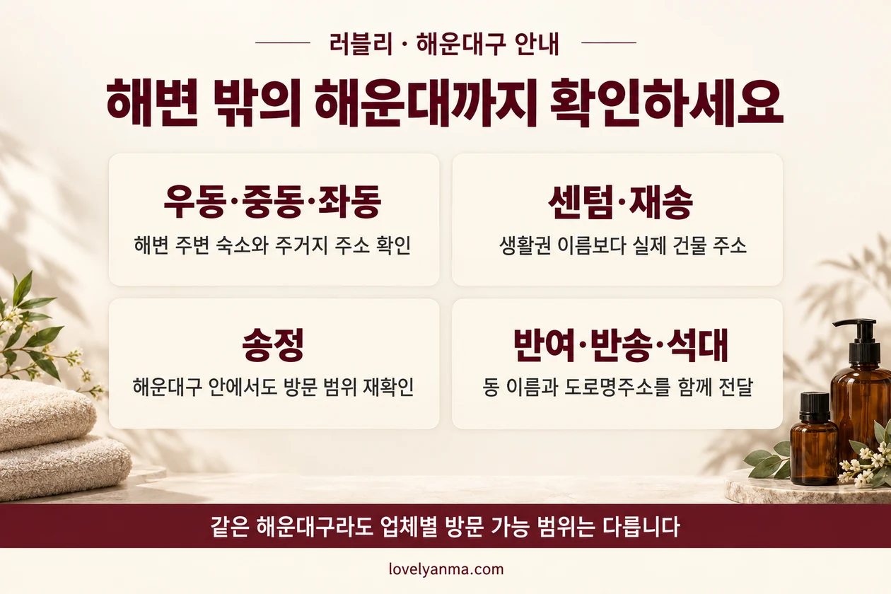 부산 해운대구 출장마사지 지역 안내: 우동·중동·좌동, 센텀·재송, 송정, 반여·반송·석대 방문 주소 확인