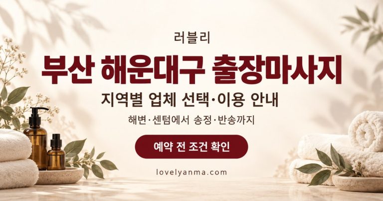 부산 해운대구 출장마사지 지역별 업체 선택·이용 안내