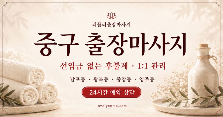 중구 출장마사지 — 남포동·광복동·중앙동·영주동, 선입금 없는 후불제와 1:1 관리·24시간 예약 상담