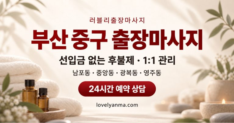 부산 중구 출장마사지 — 남포동·중앙동·광복동·영주동, 선입금 없는 후불제와 1:1 관리 안내