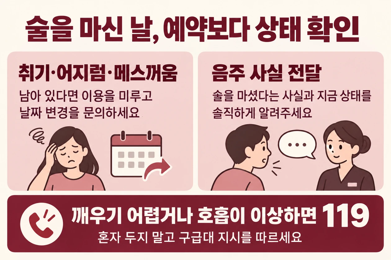 취기·어지럼·메스꺼움이 남으면 이용을 미루고, 깨우기 어렵거나 호흡이 이상하면 119에 연락하라는 안내