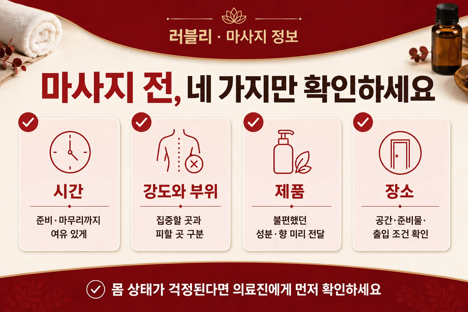 마사지 전 체크리스트: 시간, 원하는 강도와 부위, 제품 성분과 향, 공간·준비물·출입 조건.