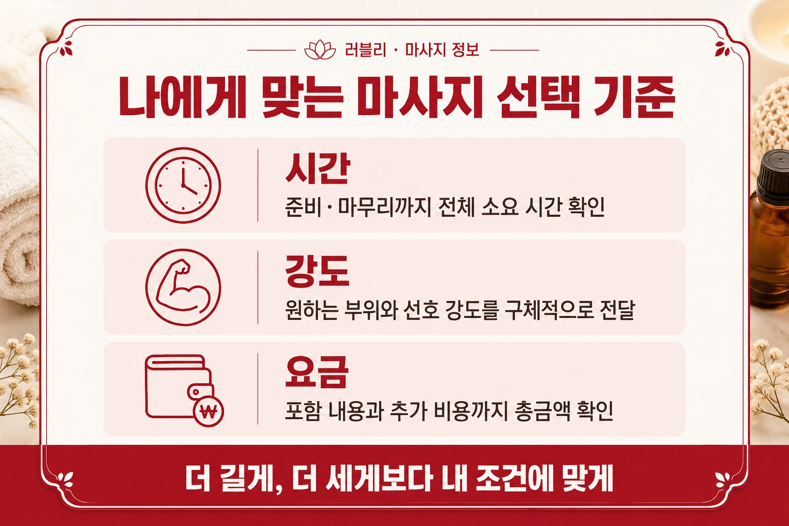 마사지 선택 기준: 준비와 마무리를 포함한 시간, 부위별 선호 강도, 추가 비용을 포함한 총요금을 확인합니다.