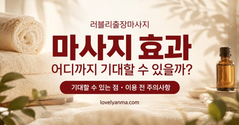 마사지 효과, 어디까지 기대할 수 있을까? 기대할 수 있는 점과 이용 전 주의사항