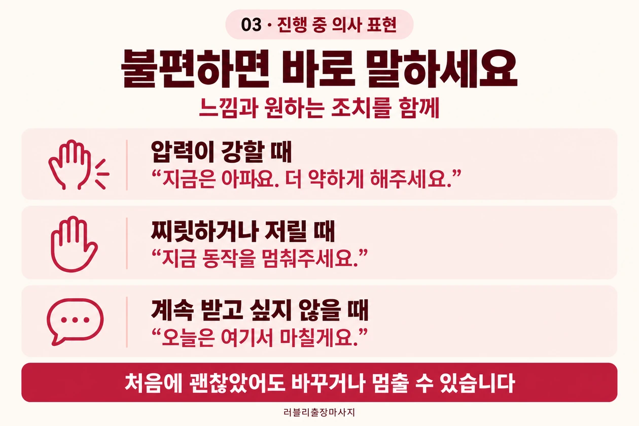 압력이 강할 때 약하게 요청하고 저림이 있으면 동작을 멈추며 원하지 않으면 마치는 대화 예시