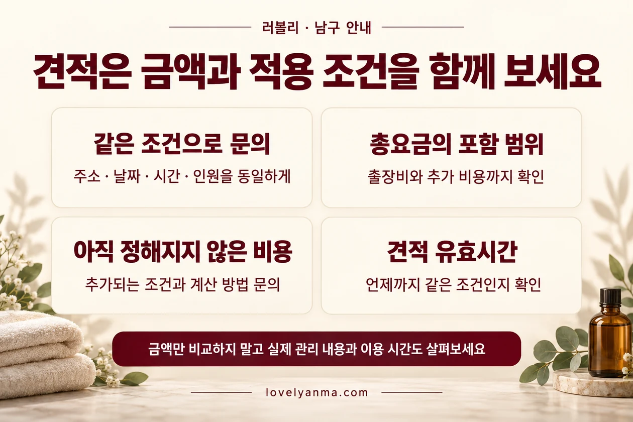 부산 남구 출장마사지 견적 비교: 총요금·추가 비용·견적 유효시간