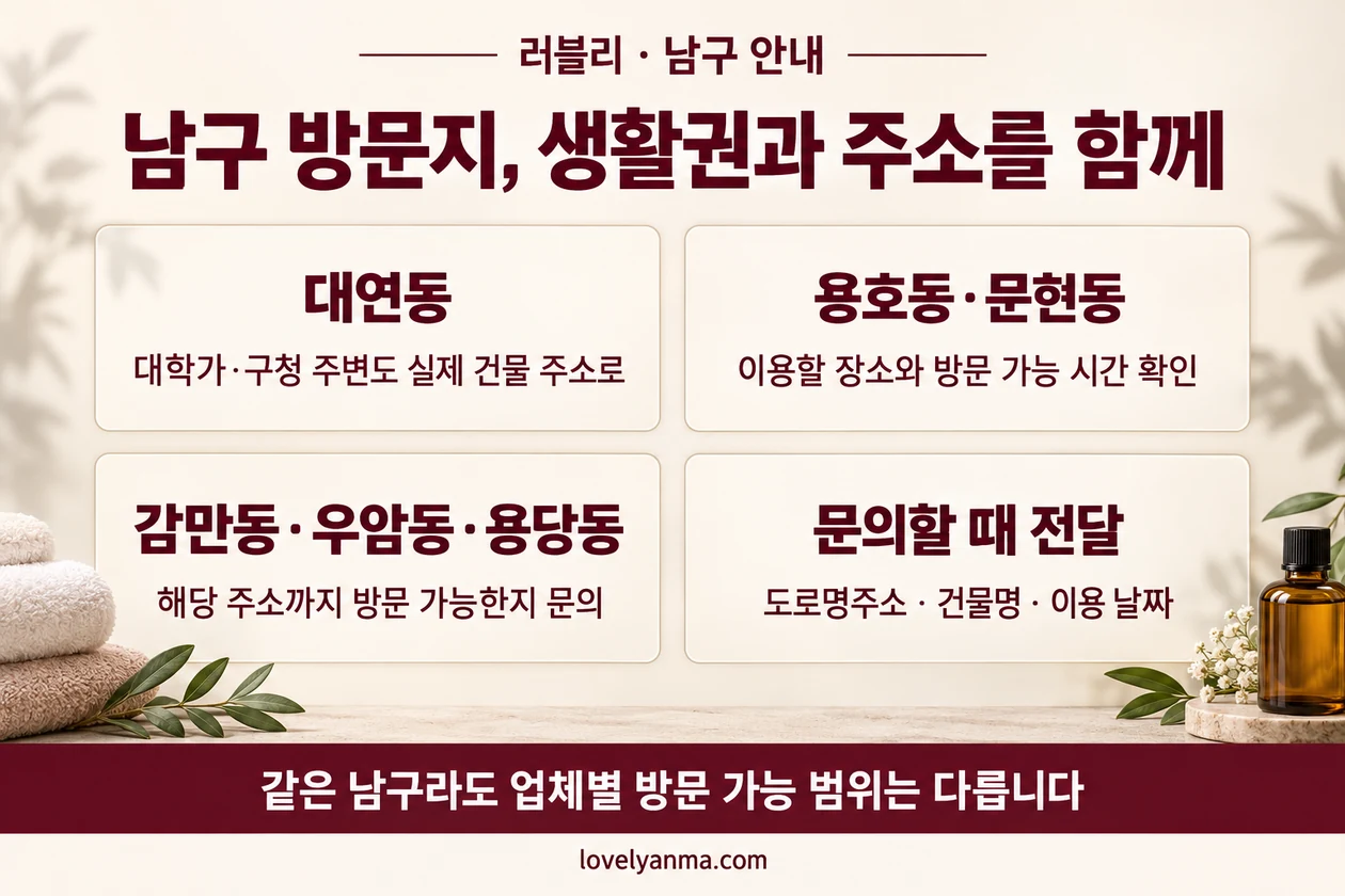 부산 남구 출장마사지 방문 범위 안내: 대연·용호·문현·감만·우암·용당