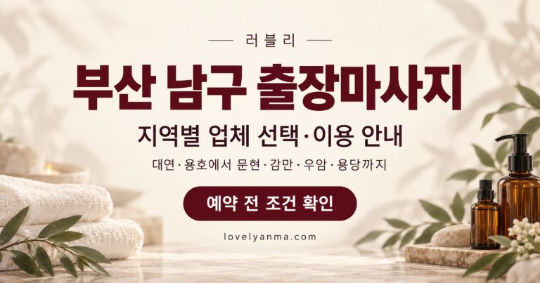 부산 남구 출장마사지 지역별 업체 선택·이용 안내