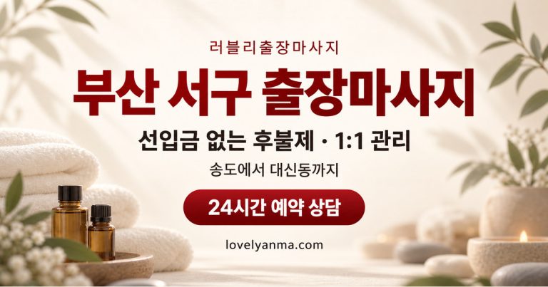 부산 서구 출장마사지 — 송도에서 대신동까지, 선입금 없는 후불제와 1:1 관리 안내