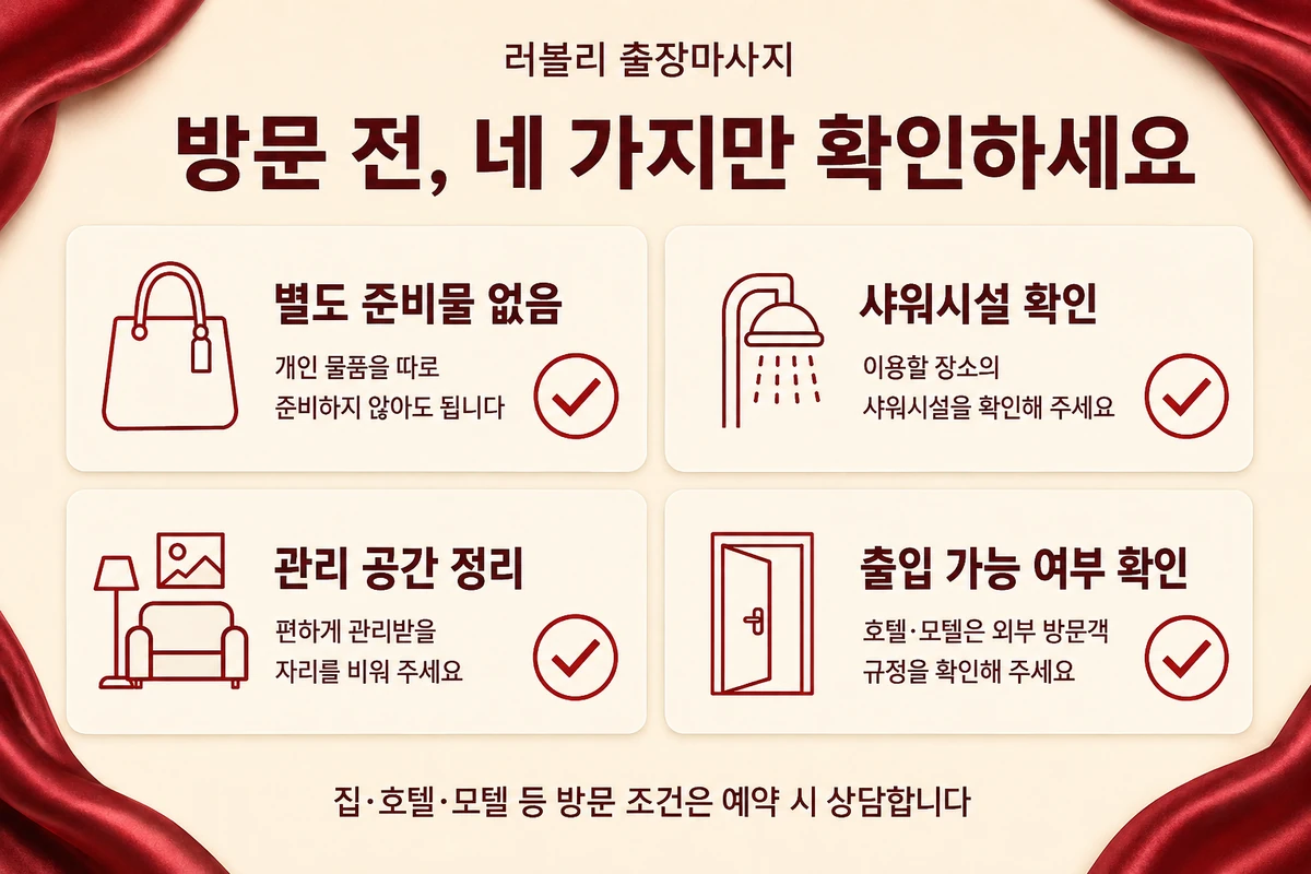 방문 전 확인사항: 별도 준비물 없음, 샤워시설 확인, 관리 공간 정리, 숙박시설 외부 방문객 출입 확인.