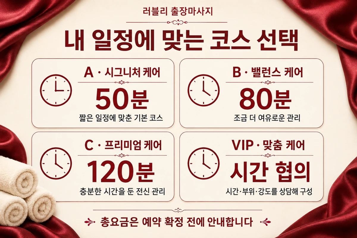 출장마사지 코스 비교: A 50분, B 80분, C 120분, VIP 시간 협의. 총요금은 예약 확정 전에 안내합니다.