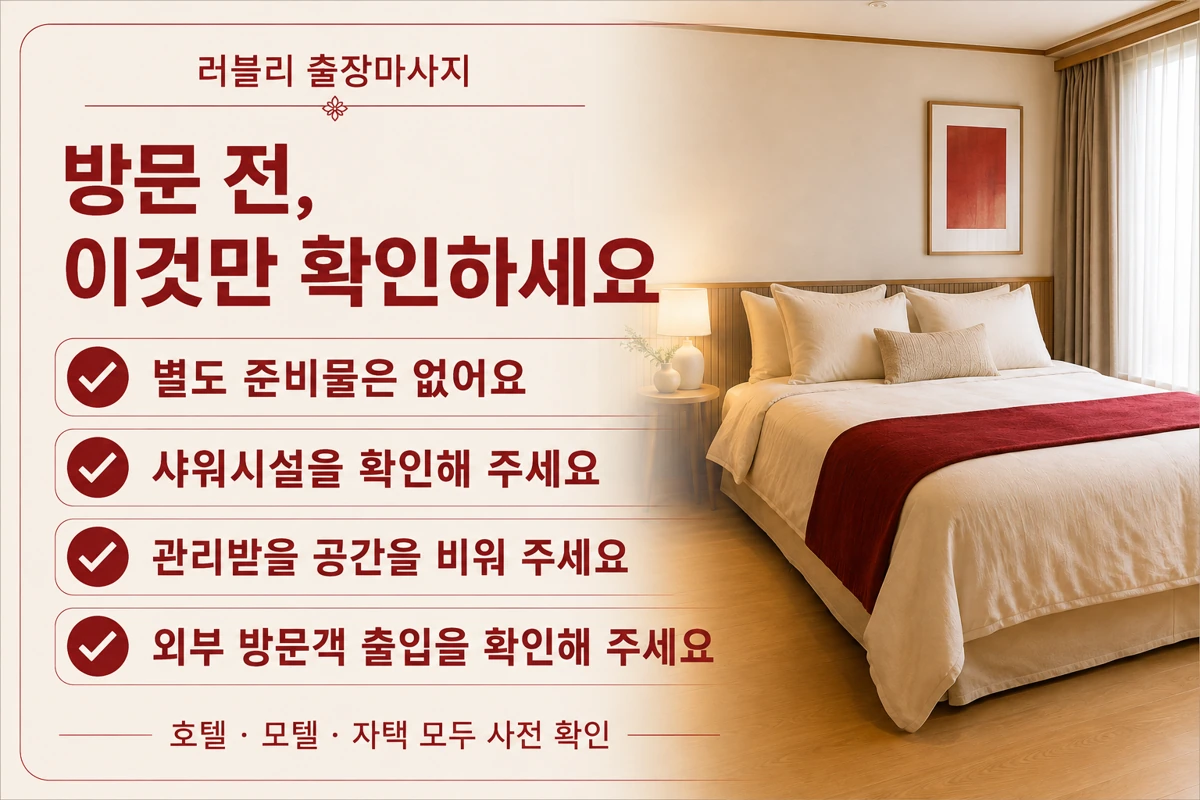 방문 준비: 별도 준비물 없음, 샤워시설 확인, 관리 공간 확보, 외부 방문객 출입 확인