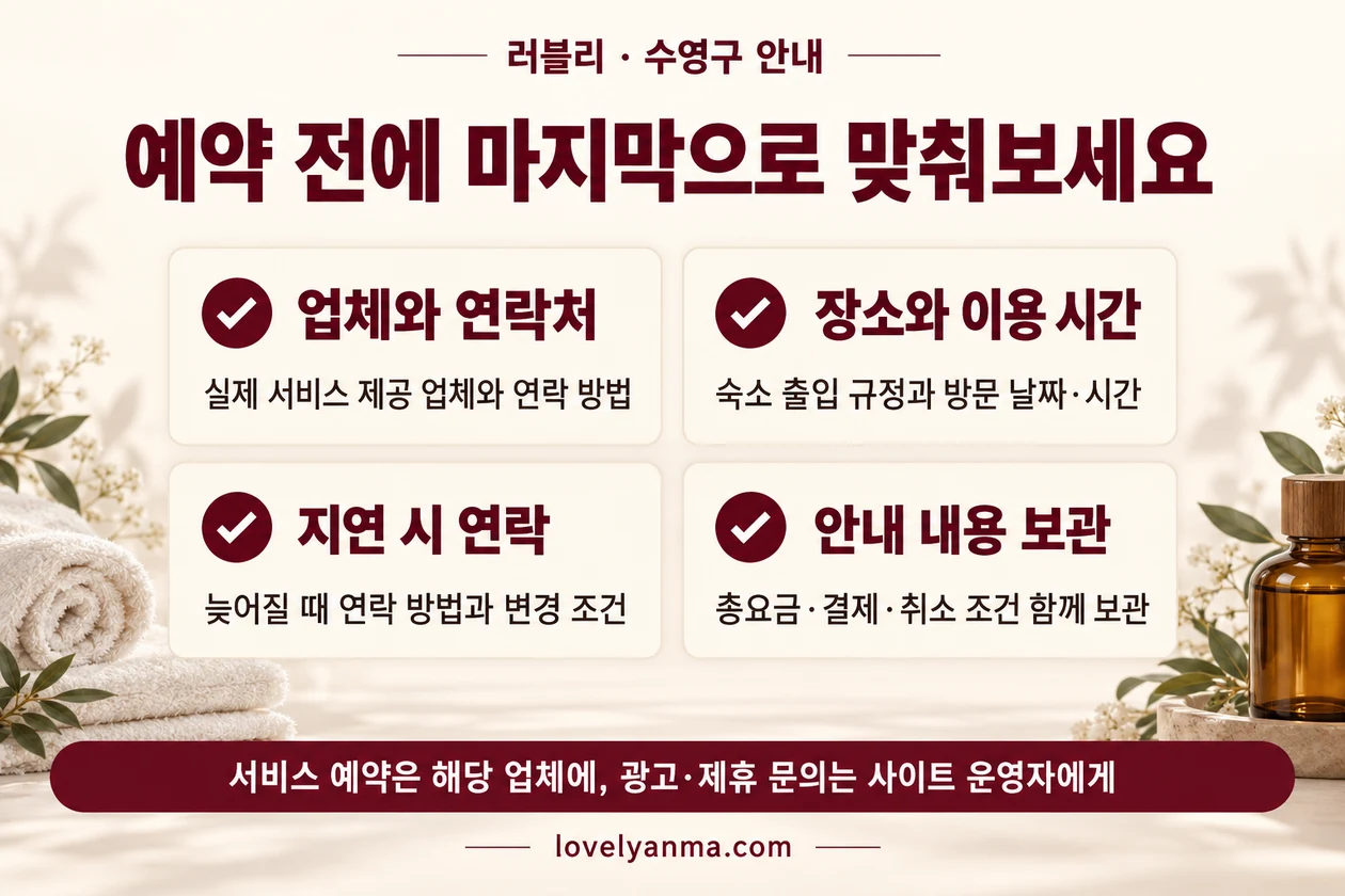 실제 업체와 연락처, 장소·이용 시간, 지연 시 연락과 안내 내용 보관 체크리스트