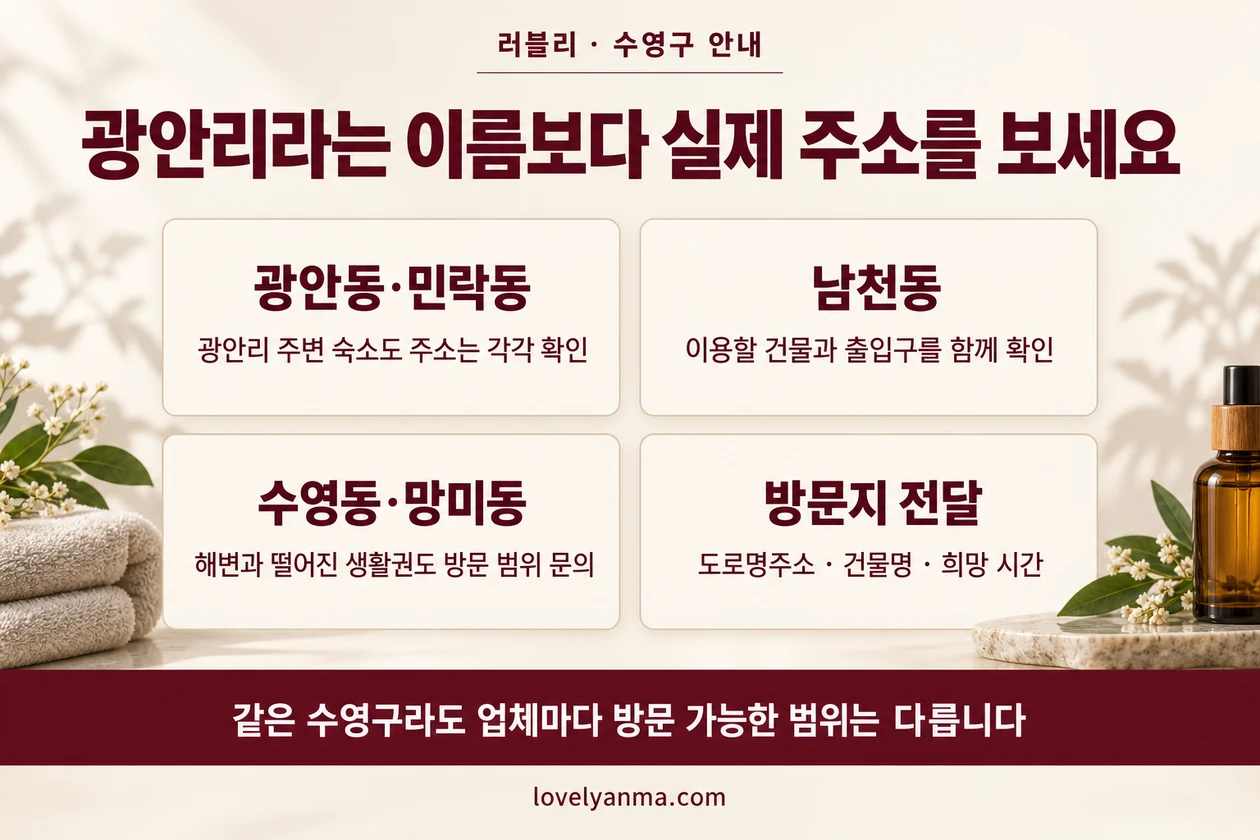 광안동·민락동, 남천동, 수영동·망미동의 방문 주소와 업체별 방문 범위 확인