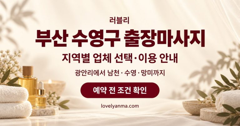 부산 수영구 출장마사지 지역별 업체 선택·이용 안내