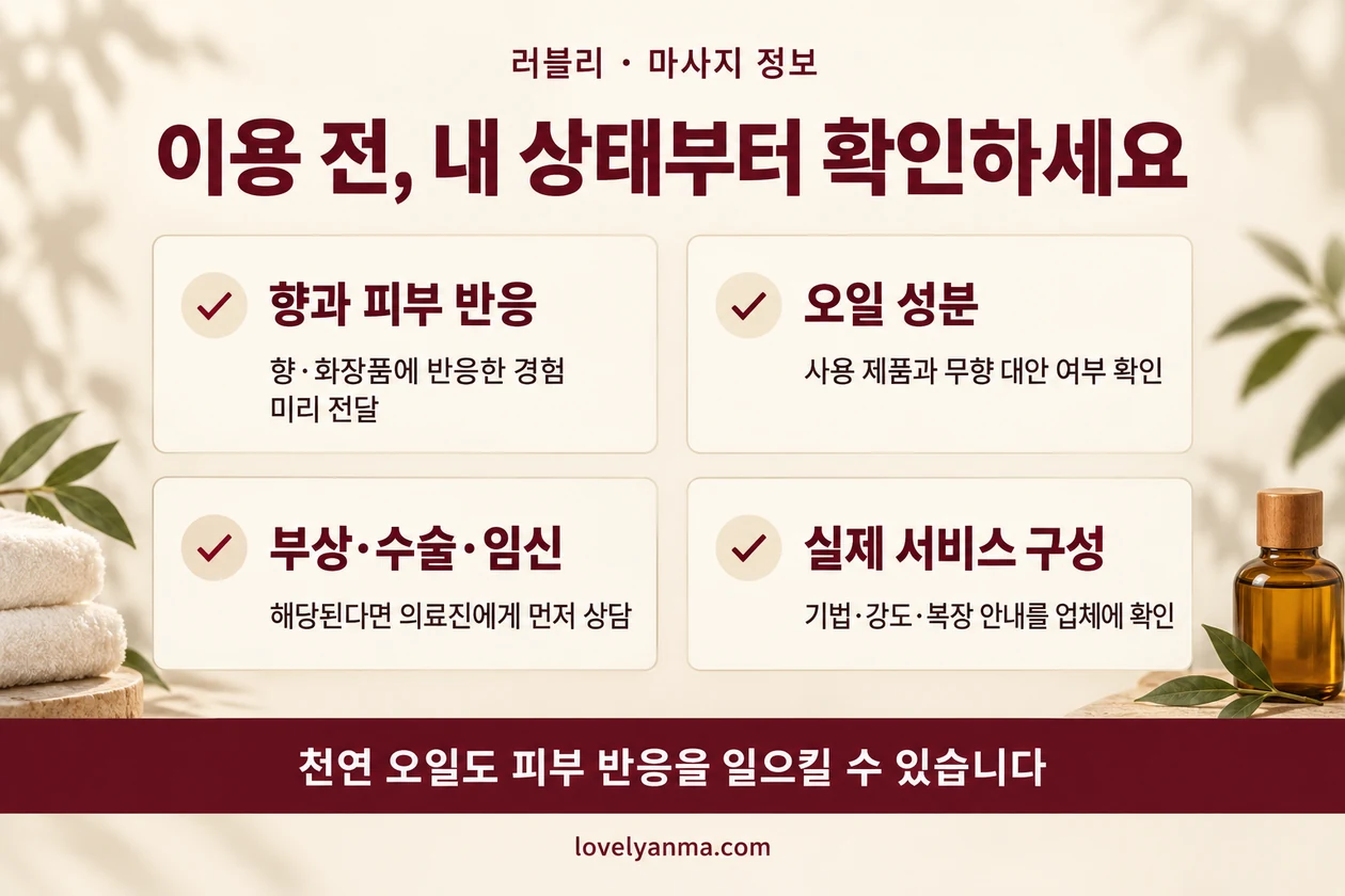 타이 마사지와 아로마 마사지 이용 전 점검: 피부 반응·오일 성분·건강 상담·서비스 구성
