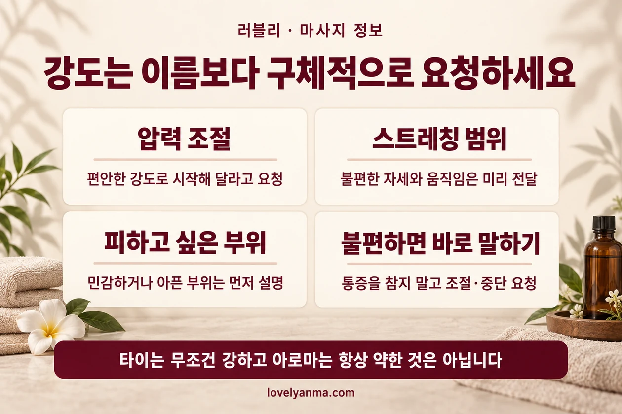 타이 마사지와 아로마 마사지 강도 요청: 압력·스트레칭 범위·피할 부위·중단 요청