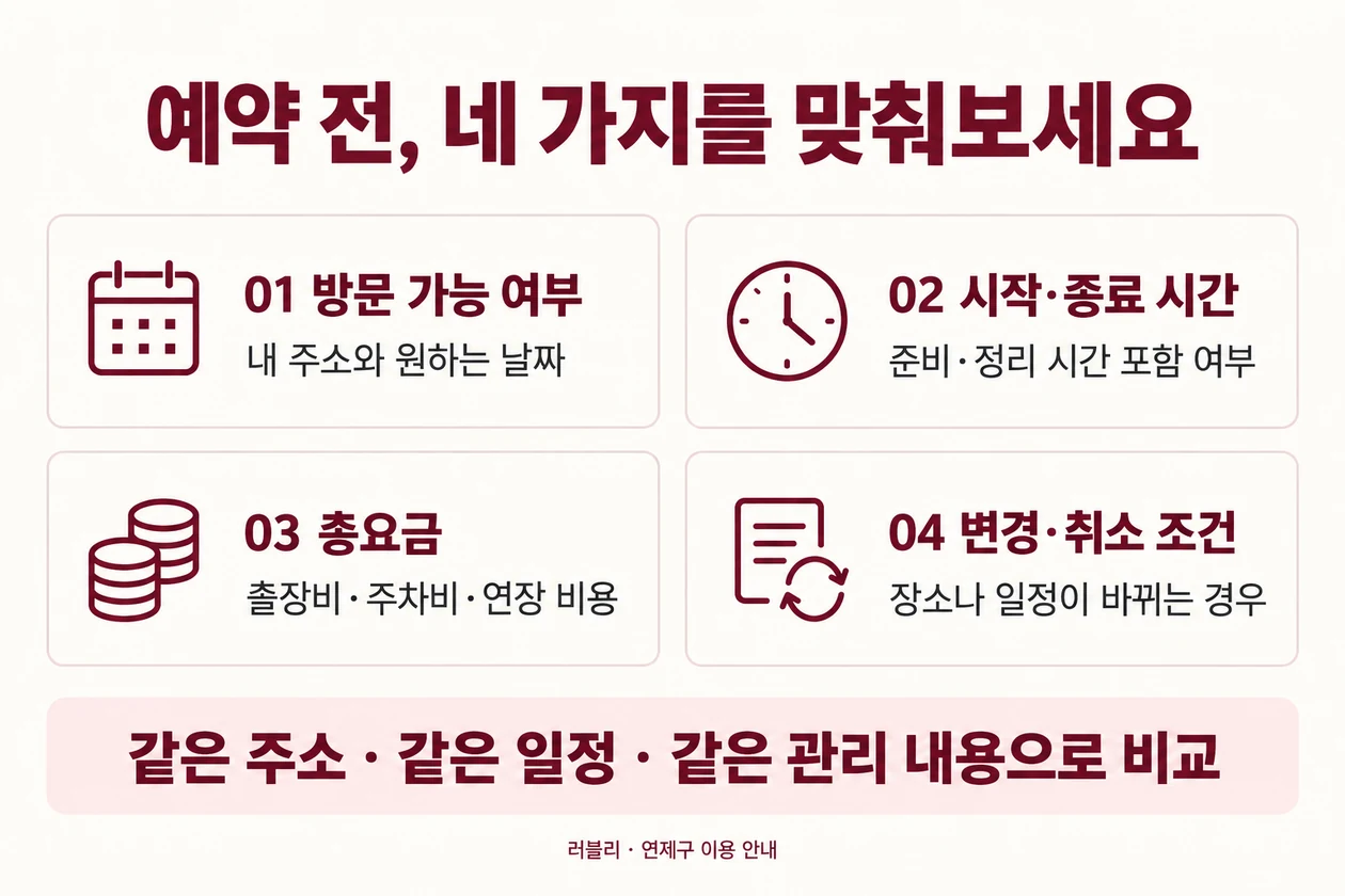 방문 가능 여부, 준비·정리를 포함한 시간, 추가 비용을 포함한 총요금, 변경·취소 조건을 비교합니다.