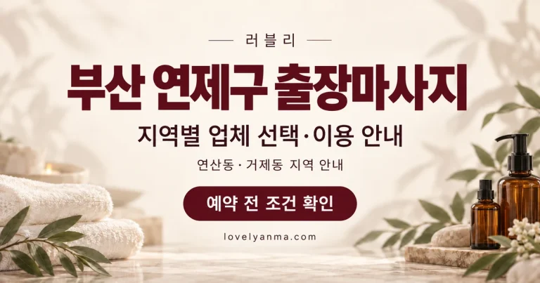 부산 연제구 출장마사지 — 연산동·거제동 지역별 업체 선택과 이용 안내